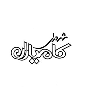 شهردای کامیاران.png1